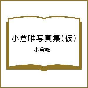 〔予約〕小倉唯写真集(仮)/小倉唯
