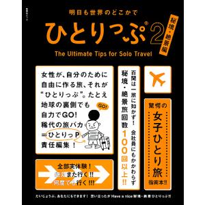 明日も世界のどこかでひとりっぷ 2/ひとりっP/旅行の商品画像