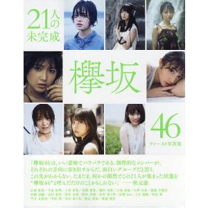 21人の未完成 欅坂46ファースト写真集｜bookfan