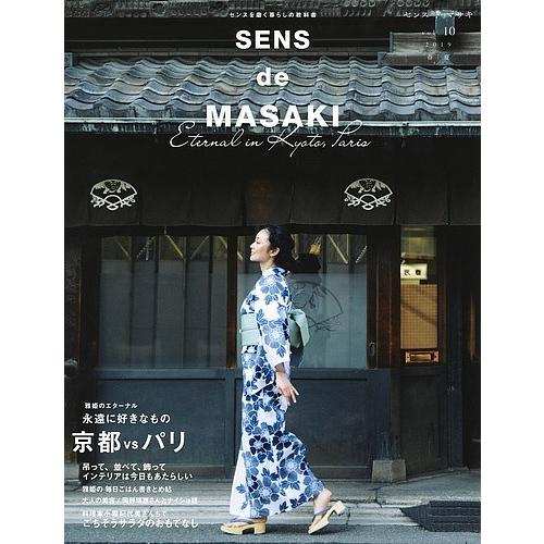 SENS de MASAKI センスを磨く暮らしの教科書 vol.10(2019春|夏)/雅姫