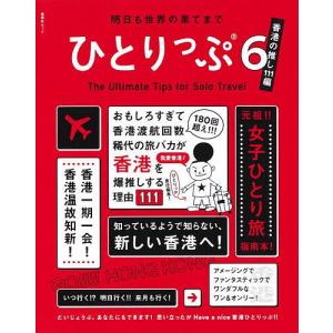 明日も世界の果てまでひとりっぷ 6/ひとりっP/旅行の商品画像