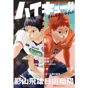 ハイキュー!!magazine VOLLEYBALL IS FUN!! 2024FEBRUARY/古舘春一｜bookfanプレミアム