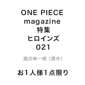 〔予約〕ONE PIECE magazine 特集 ヒロインズ 021/尾田栄一郎