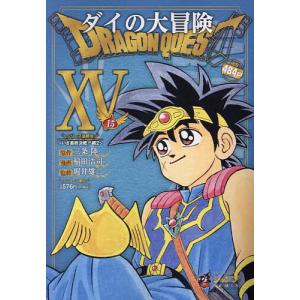 ドラゴンクエストダイの大冒険 15/三条陸/稲田浩司｜bookfan