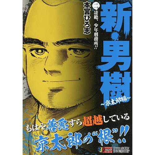 新・男樹 京太郎編 2/本宮ひろ志