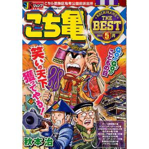 こちら葛飾区亀有公園前派出所（1巻〜171巻） こちら葛飾区亀有公園前派出所 171 (ジャンプコミックス) | 秋本 治