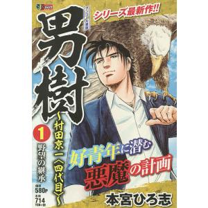 男樹〜村田京一〈四代目〉〜 野望の継承/本宮ひろ志｜bookfan