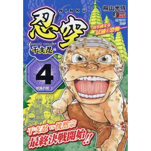 忍空〜SECOND STAGE 干支 4/桐山光侍｜bookfan