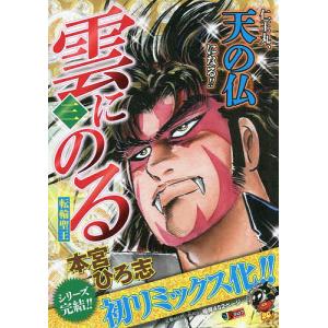 雲にのる 3/本宮ひろ志｜bookfan