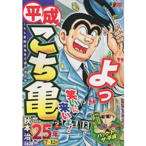 平成こち亀 25年 7〜12月/秋本治