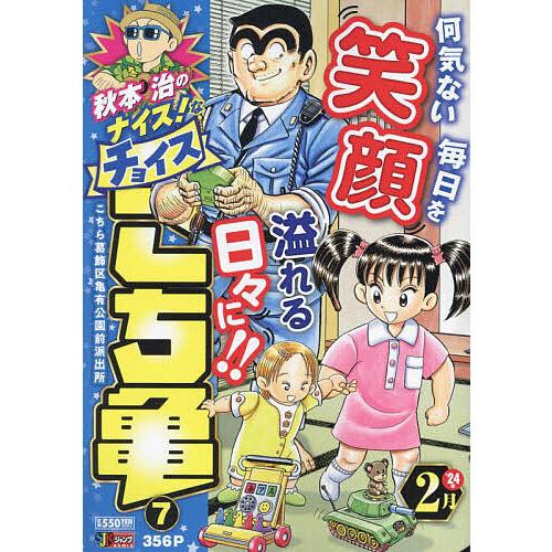 秋本治のナイス!なチョイス こち亀 7