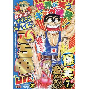 秋本治のナイス!なチョイスこち亀LI 2