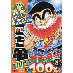 こちら葛飾区亀有公園前派出所 第171巻/秋本治 : bookfanプレミアム