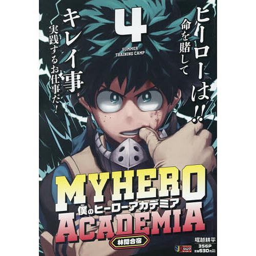 僕のヒーローアカデミア 4
