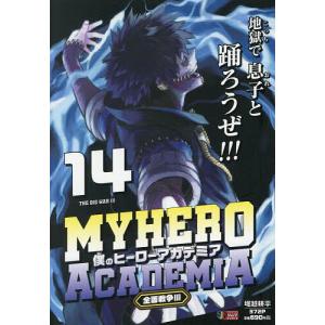 〔予約〕僕のヒーローアカデミア 14