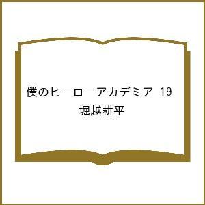 〔予約〕僕のヒーローアカデミア 19