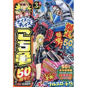 こち亀 50周年!! 3の買取情報