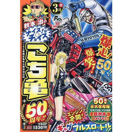 こち亀 50周年!! 3