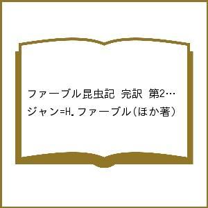 ファーブル昆虫記 完訳 第2期 10巻セット/ジャン＝H．ファーブル