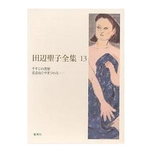 田辺聖子全集 14/田辺聖子 : bookfanプレミアム - 通販 - Yahoo