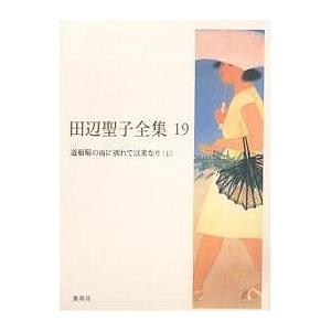 【中古】 田辺聖子長篇全集（14） 田辺聖子全集 14/田辺聖子 : bookfanプレミアム - 通販 - Yahoo