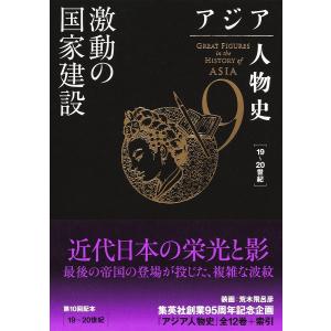 アジア人物史 9/姜尚中/青山亨｜bookfan