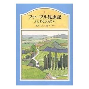 ファーブル昆虫記 1/ファーブル/奥本大三郎