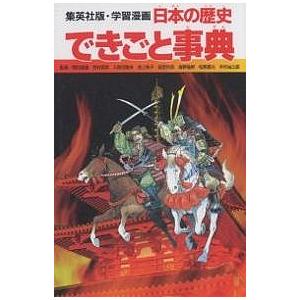 日本の歴史 〔別巻2〕/柳川創造/坂田稔/岩井溪｜bookfan