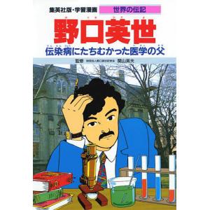 学習漫画 世界の伝記 集英社版 〔1〕/三上修平/堀田あきお｜bookfan