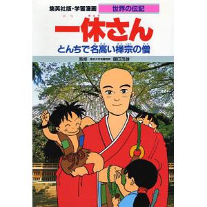 学習漫画 世界の伝記 集英社版 〔7〕/三上修平/堀田あきお｜bookfan