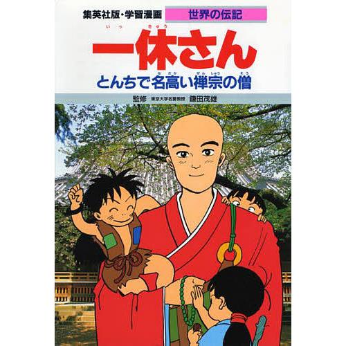 学習漫画 世界の伝記 集英社版 〔7〕/三上修平/堀田あきお