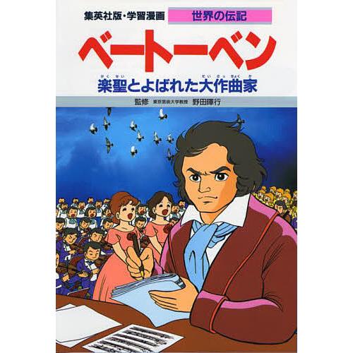 学習漫画 世界の伝記 集英社版 〔8〕/比留間五月/よしかわ進