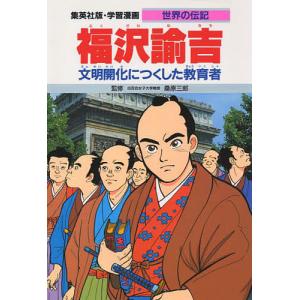 学習漫画 世界の伝記 集英社版 〔9〕/三上修平/後藤長男｜bookfan