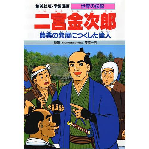 学習漫画 世界の伝記 集英社版 〔14〕/三上修平/古城武司