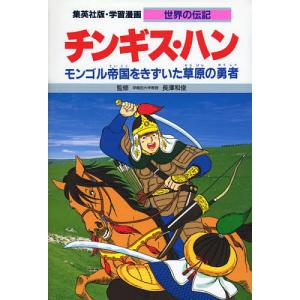 学習漫画 世界の伝記 集英社版 〔25〕/三上修平/古城武司｜bookfan