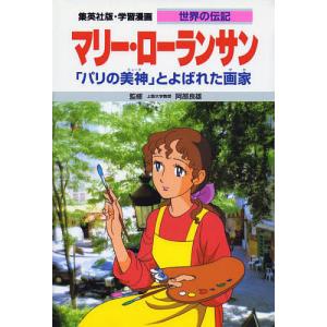学習漫画 世界の伝記 集英社版 〔39〕/堀ノ内雅一/高瀬直子 : bookfan