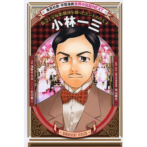 小林一三 阪急と宝塚歌劇団を創ったビジネスの天才/海野そら太/石川憲二/向山建生