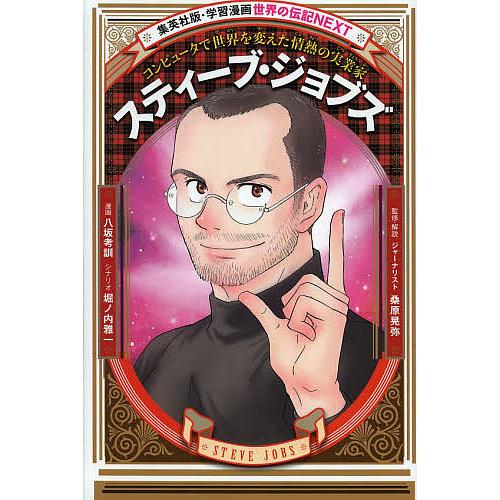 スティーブ・ジョブズ コンピュータで世界を変えた情熱の実業家/八坂考訓/堀ノ内雅一/桑原晃弥