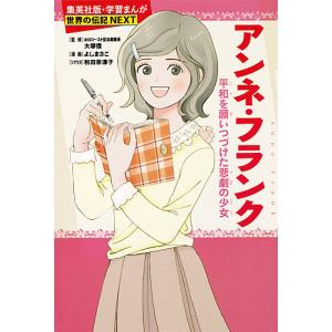 アンネ・フランク 平和を願いつづけた悲劇の少女/大塚信/よしまさこ/和田奈津子｜bookfan