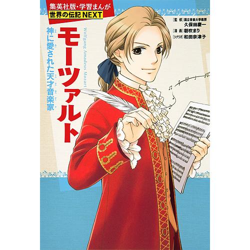 モーツァルト 神に愛された天才音楽家/久保田慶一/朝吹まり/和田奈津子