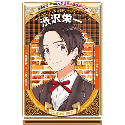 渋沢栄一 明治時代に日本経済の基礎をつくった男/伊藤砂務/はのまきみ/渋沢史料館