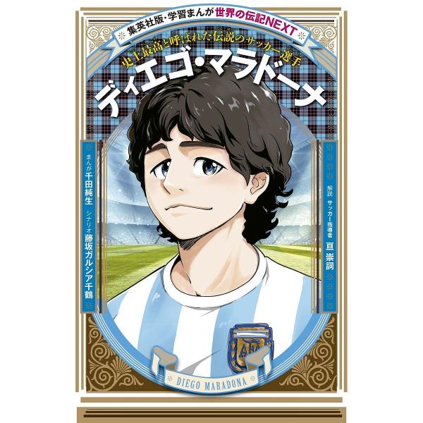 ディエゴ・マラドーナ 史上最高と呼ばれた伝説のサッカー選手/千田純生/藤坂ガルシア千鶴