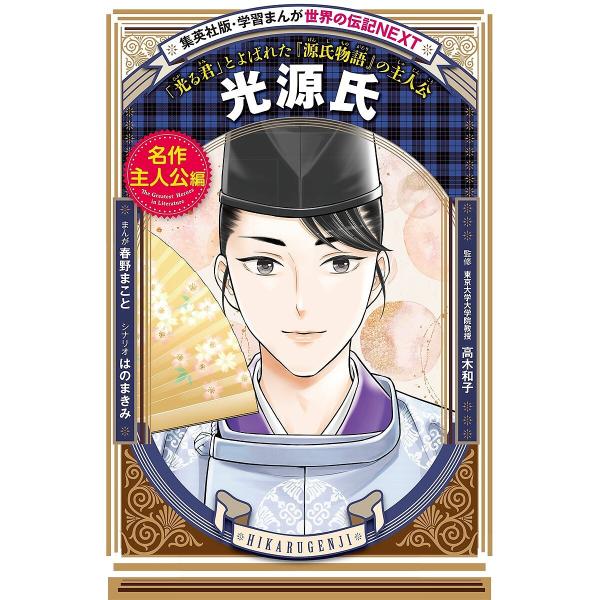 光源氏 「光る君」とよばれた『源氏物語』の主人公/春野まこと/はのまきみ/高木和子