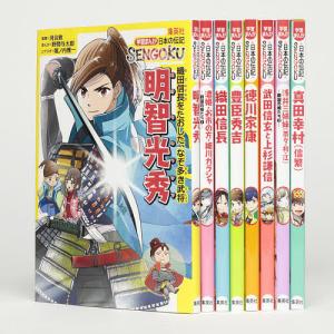 学習まんが日本の伝記SENGOKU 化粧ケースつき 8巻セット/河合敦｜bookfan