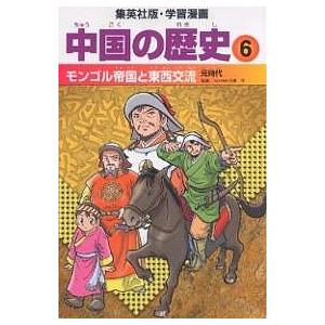 中国の歴史 6/柳川創造/郡山誉世夫｜bookfan