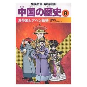 中国の歴史 8/坂田稔/井上大助｜bookfan