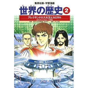 世界の歴史 2/波多野忠夫/井上大助｜bookfan