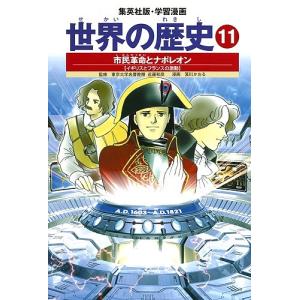 世界の歴史 11/笈川かおる｜bookfan