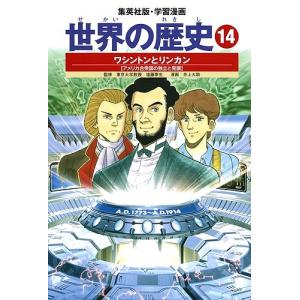 世界の歴史 14/下川香苗/井上大助｜bookfan