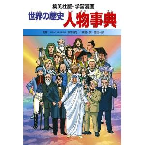 世界の歴史 〔別巻1〕/岩田一彦/石川森彦｜bookfan